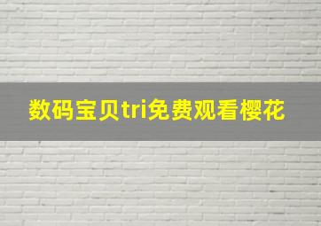 数码宝贝tri免费观看樱花