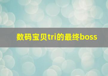 数码宝贝tri的最终boss