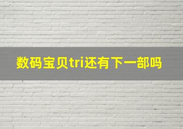 数码宝贝tri还有下一部吗