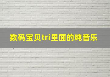 数码宝贝tri里面的纯音乐