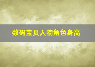 数码宝贝人物角色身高