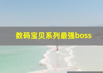 数码宝贝系列最强boss