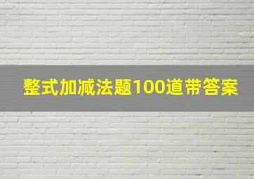 整式加减法题100道带答案