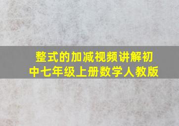 整式的加减视频讲解初中七年级上册数学人教版