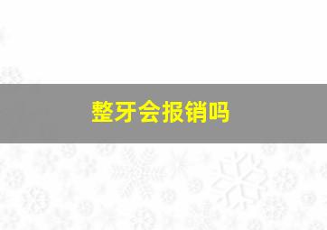 整牙会报销吗