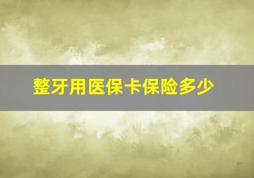 整牙用医保卡保险多少