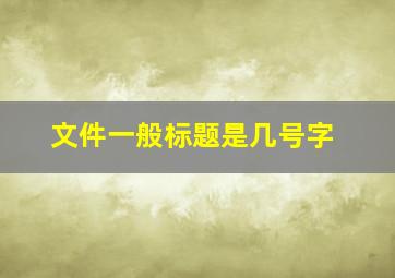 文件一般标题是几号字