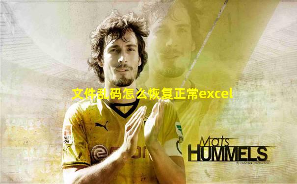 文件乱码怎么恢复正常excel