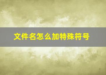 文件名怎么加特殊符号