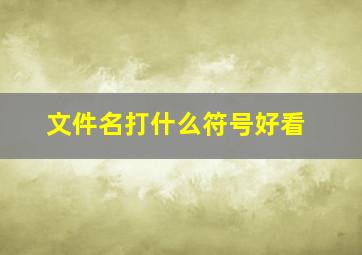 文件名打什么符号好看