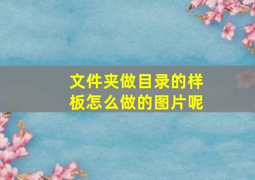 文件夹做目录的样板怎么做的图片呢