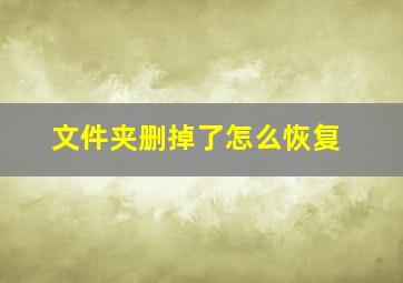 文件夹删掉了怎么恢复