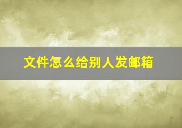 文件怎么给别人发邮箱