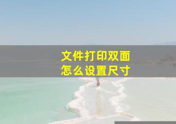 文件打印双面怎么设置尺寸