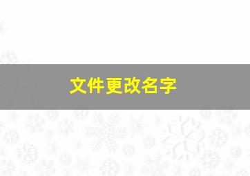 文件更改名字