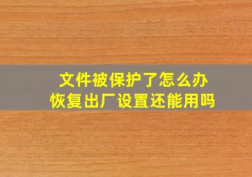 文件被保护了怎么办恢复出厂设置还能用吗