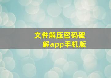 文件解压密码破解app手机版