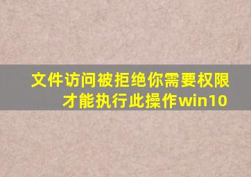 文件访问被拒绝你需要权限才能执行此操作win10