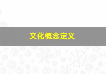 文化概念定义