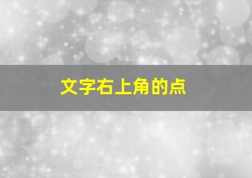 文字右上角的点