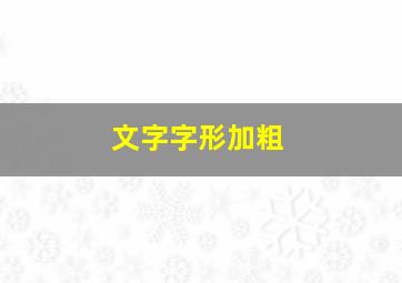 文字字形加粗