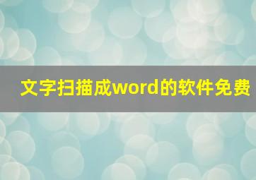 文字扫描成word的软件免费