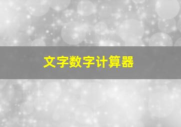 文字数字计算器