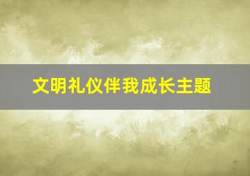 文明礼仪伴我成长主题