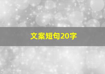 文案短句20字