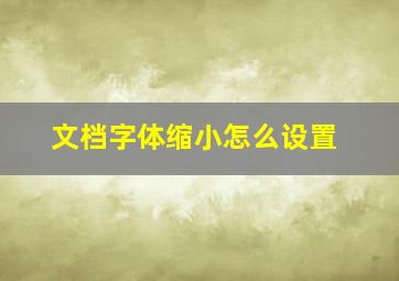 文档字体缩小怎么设置