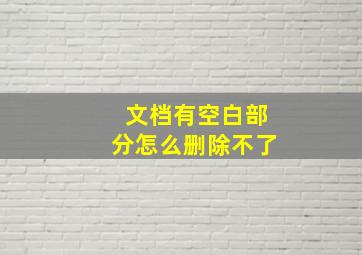 文档有空白部分怎么删除不了