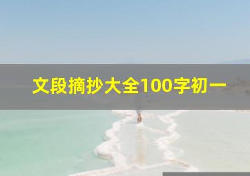 文段摘抄大全100字初一