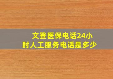 文登医保电话24小时人工服务电话是多少