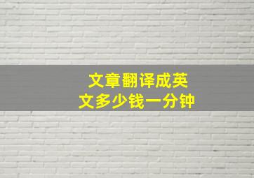 文章翻译成英文多少钱一分钟