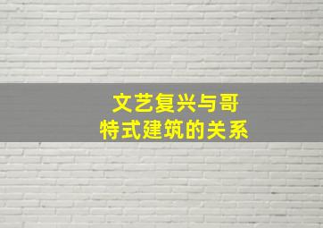 文艺复兴与哥特式建筑的关系