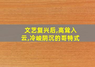 文艺复兴后,高耸入云,冷峻阴沉的哥特式