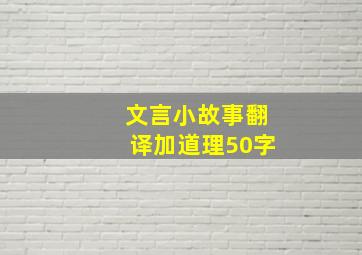 文言小故事翻译加道理50字