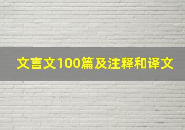 文言文100篇及注释和译文