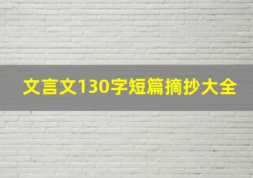 文言文130字短篇摘抄大全