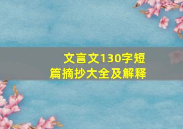 文言文130字短篇摘抄大全及解释