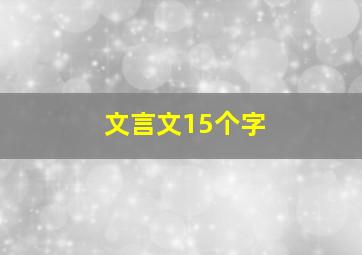 文言文15个字