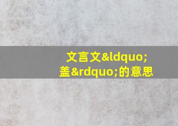 文言文“盖”的意思