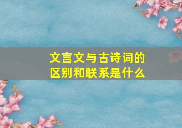 文言文与古诗词的区别和联系是什么