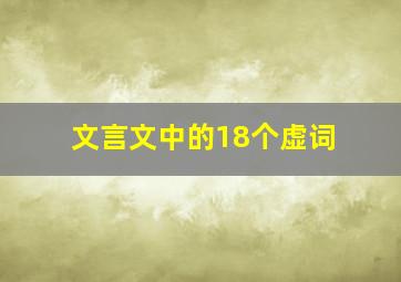 文言文中的18个虚词