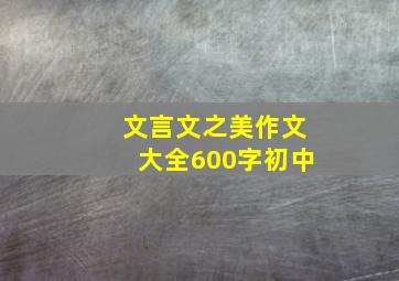 文言文之美作文大全600字初中