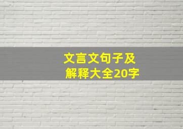 文言文句子及解释大全20字