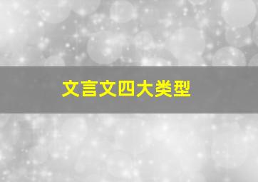 文言文四大类型