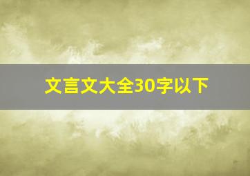 文言文大全30字以下