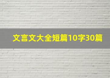 文言文大全短篇10字30篇