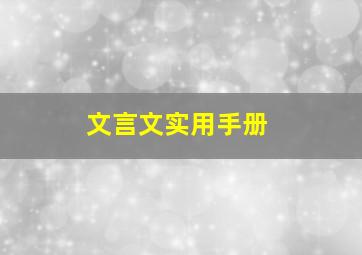 文言文实用手册